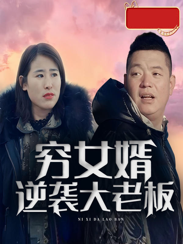 穷女婿<em>逆</em><em>袭</em>大老板